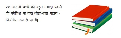 डिस्लेक्सिया (Dyslexia) में एक बार में बच्चे को बहुत ज्यादा पढ़ाने की कोशिश ना करें